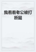 美文阅读《我看着老公被打断腿》