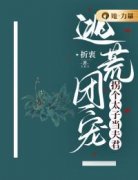 《逃荒团宠：拐个太子当夫君》小