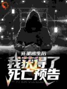 主角是死里逃生后，我获得了死亡