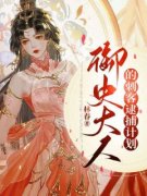 小五陆钧御史大人的刺客逮捕计划