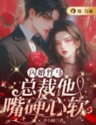 《周柠沈明修》闪婚竹马：总裁他