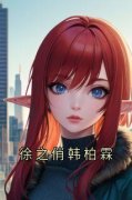 《徐之俏韩柏霖》小说大结局在线