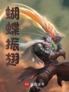 《蝴蝶振翅》章诚朱元璋章节目录