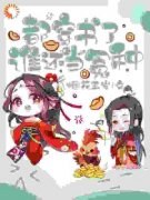 《都穿书了谁还当冤种》谢樱谢修