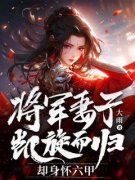 将军妻子凯旋而归，却身怀六甲全