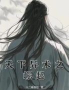 天下异术之崛起完整版小说在线阅