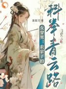 《秦石头秦春富秦欢》小说精彩阅