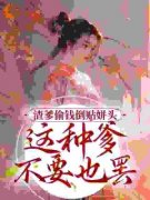 《渣爹偷钱倒贴姘头？这种爹不要