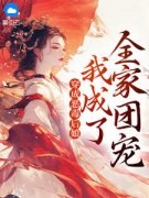 程婉华霆穿成恶毒后娘我成了全家