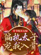 《穿书炮灰女配，偏执太子宠我入
