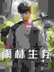 雨林生存
