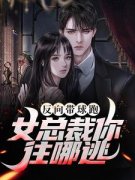 《御姐总裁生球不认，我反向带球