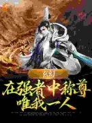 《叶飞苏媚》玄幻：在强者中称尊
