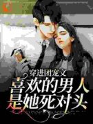 《穿成万人嫌女配，我发疯创飞一