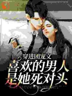 穿成万人嫌女配，我发疯创飞一切