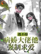 《逃不掉，病娇大佬他强制求爱》