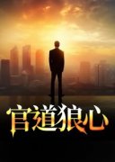 《顾言徐婉婷》小说免费阅读 官道