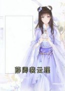 《裴云瑾薛卿》小说章节目录精彩