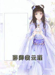 薛卿裴云瑾