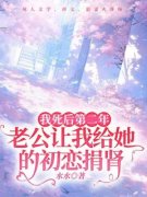 《我死后第二年，老公让我给她的