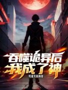 《吞噬诡异后我成了神》小说章节