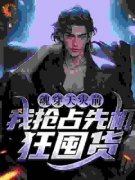 《魂穿天灾前，我抢占先机狂囤货