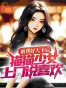 被送好人卡后，猫猫少女上门说喜