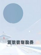 《温筱筱谢骁晏》温筱筱谢骁晏小