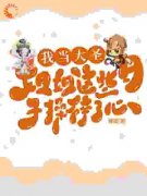 《大圣他能偷听我心声》全集免费