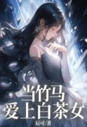 精品小说《刘倩李子茗》当竹马爱