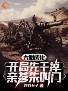 《大明成化：开局先干掉亲爹朱叫