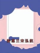 姜惠兰宋泓航精彩章节免费试读 姜