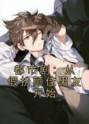 都市剧：从假扮顾佳男友开始曹彦