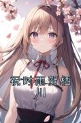 《祝时雨贺栖川》小说章节在线试