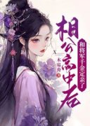 相公高中后，和将军千金定亲了小