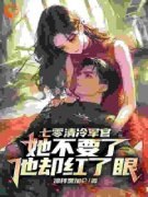 《重生七零：漂亮军嫂A爆了》盛菱