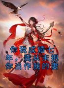 【都市爽文】南笙笙司徒赫你我成