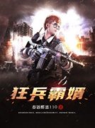 狂兵霸婿春语醇思110 狂兵霸婿在线