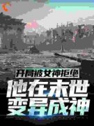 开局被女神拒绝，他在末世变异成