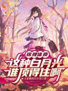 《锦鲤体质，这种白月光谁顶得住