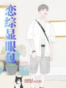 《娱乐：我，反向恋爱最致命》小
