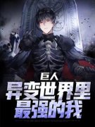 白夜墨璃巨人：异变世界里最强的
