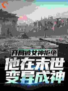 开局被女神拒绝，他在末世变异成神