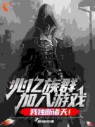 《龙战姬如雪》兆亿族群加入游戏