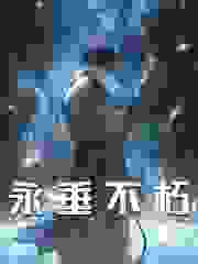 永垂不朽