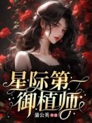 《星际第一御植师》小说章节目录