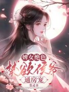 《溶月孟行止》婢女绝色，禁欲侯