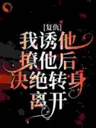 《复仇：我诱他撩他后决绝转身离