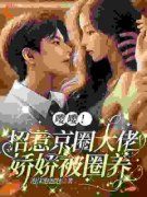 《嘤嘤！招惹京圈大佬，娇娇被圈