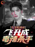 我靠精神病飞升成毒辣杀手精彩章